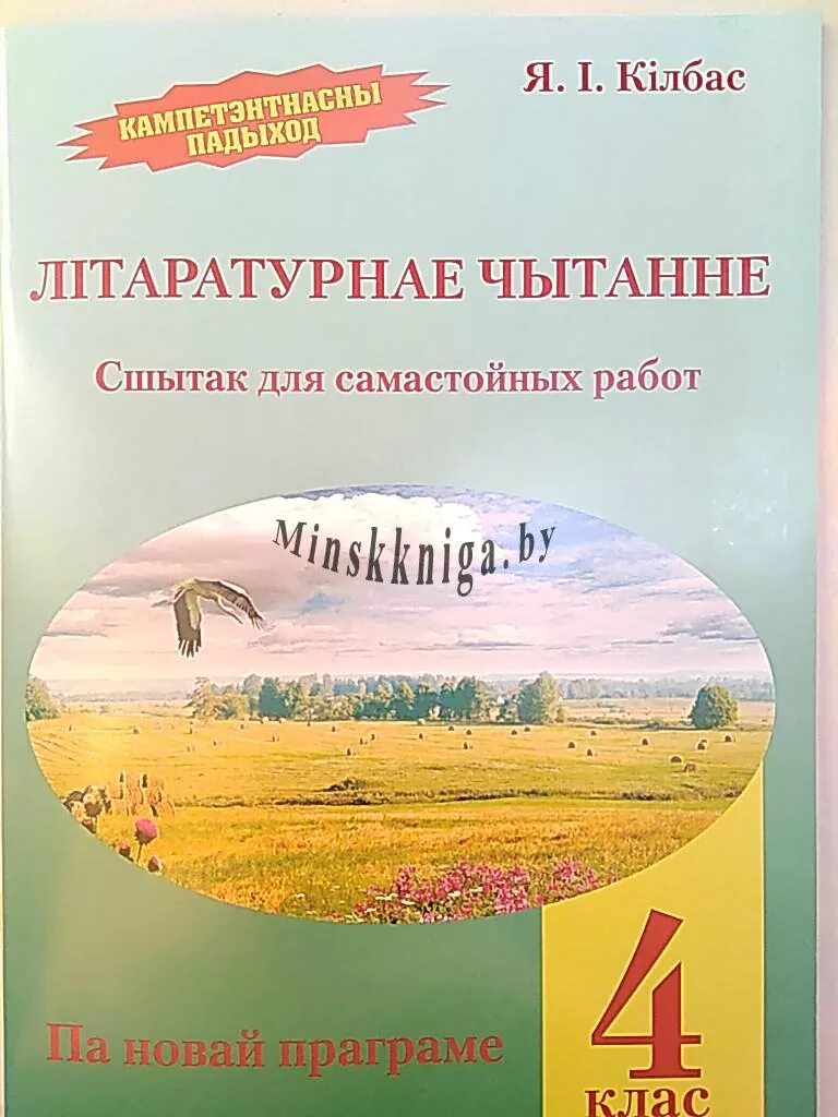 Літаратурнае чытанне 2 класс Беларусь. Жуковіч літаратурнае чытанне ў 4 класе. Літаратурнае чытанне 3 класс пастух. Літаратурная чытанне 22 ст. Пазакласнае чытанне 4 класс