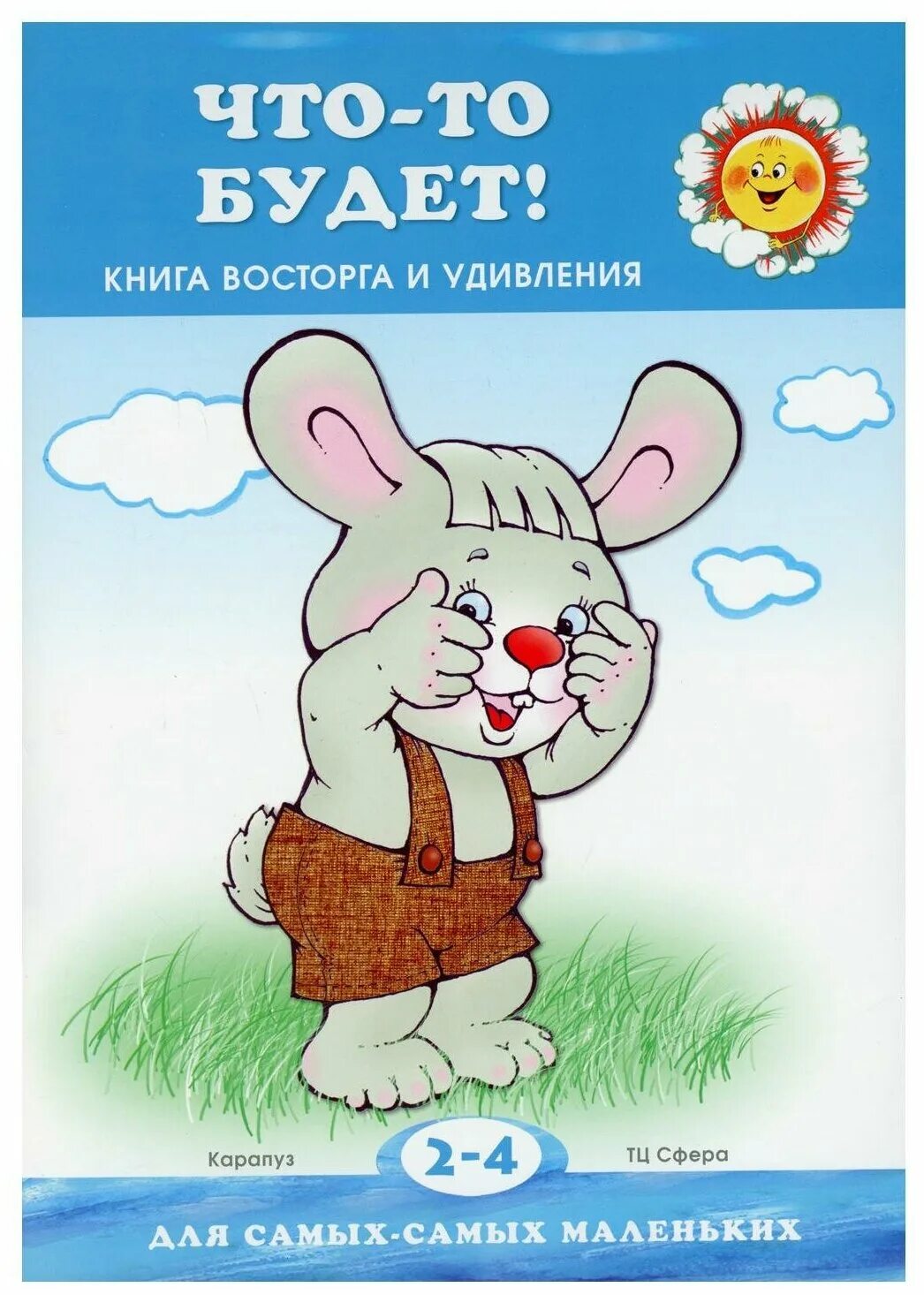 Книга удивлений. Янушко "что-то будет!". Издательство Карапуз. Издательство Карапуз про зайку. В восторге с книгой.