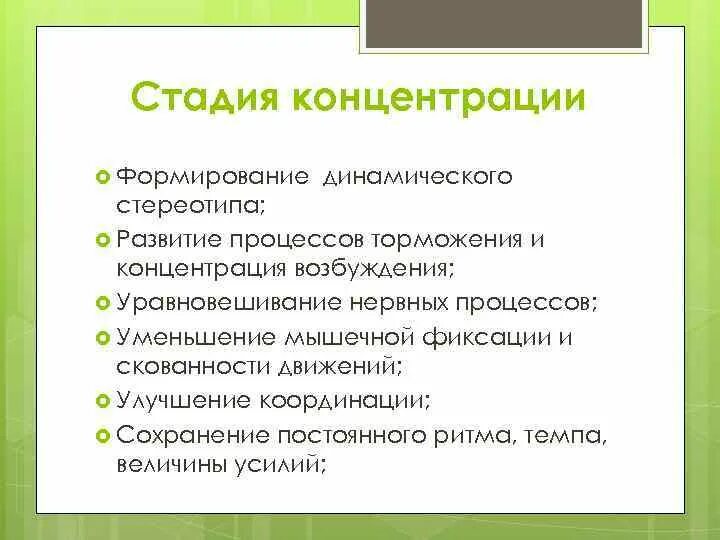 Формирование динамического стереотипа. Формирование динамического стереотипа