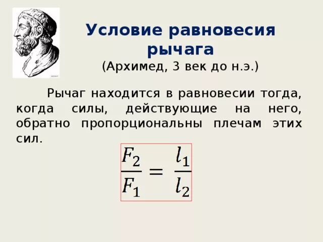 Архимед физика правило равновесия рычага. Условие равновесия рычага. Условие равновесия рычага формула. Рычаг условие равновесия рычага. В чем состоит правило равновесия рычага