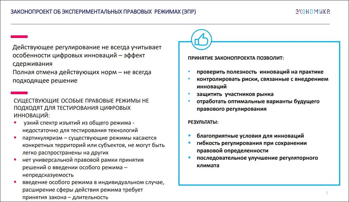 Введение специальных мер в экономике. Экспериментальный правовой режим в сфере цифровых инноваций. Экспериментально правовой режим в России. Закон об экспериментальных правовых режимах. Реестр участников экспериментального правового режима.