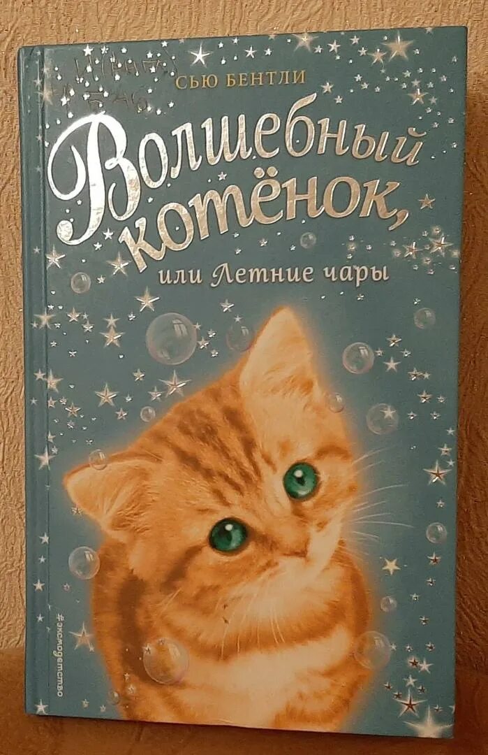 Сью Бентли Волшебный котенок. Волшебный котенок, или летние чары. Волшебный котенок книга. Книга Волшебный котёнок или летние чары.