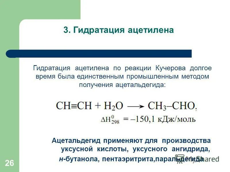 Взаимодействие уксусной кислоты с водой. Гидратация ацетилена уравнение реакции. Гидратация ацетилена реакция. Гидратация ацетилена по реакции Кучерова. Гидратация ацетилена формула реакции.