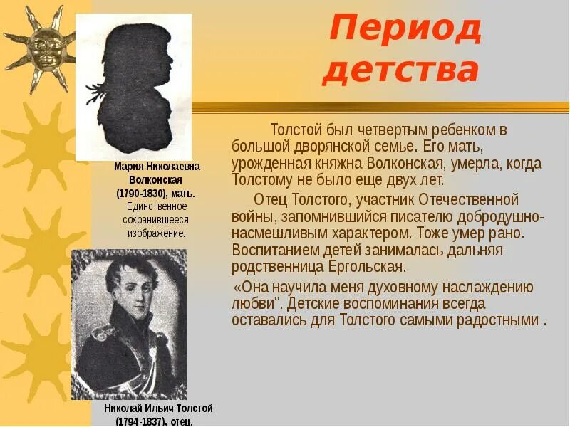 Толстой был четвертым ребенком в большой дворянской семье. Мать Толстого Льва Николаевича. Период детства Льва Толстого. Толстой детство образ отца.