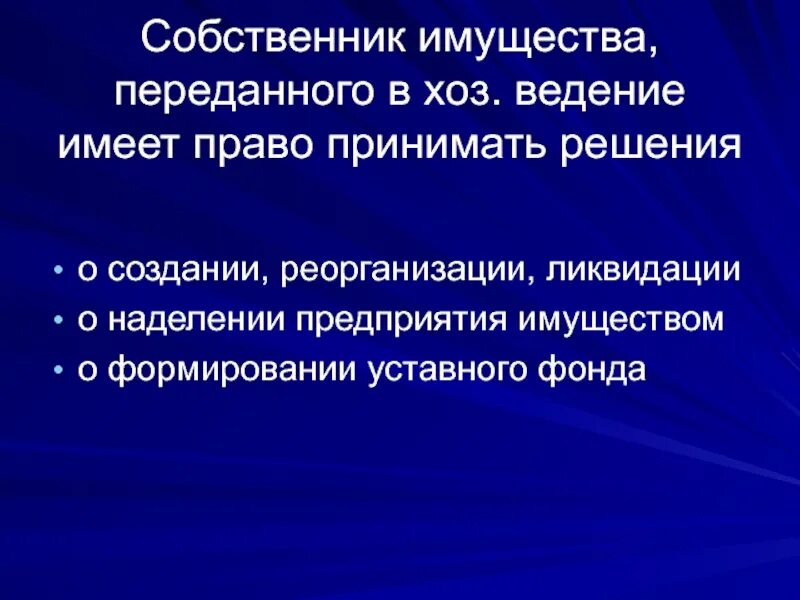 Принадлежит предприятию на праве хозяйственного ведения. Имущество акционерного общества. Принадлежность имущества. Общество на праве хозяйственного ведения.