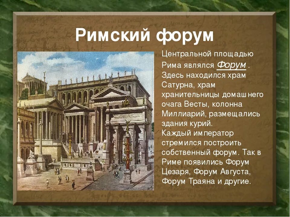 Древний рим сообщение 5 класс история. Города Рима в древности 5 класс. Класс древний Рим. Древнейший Рим презентация. Римский форум.