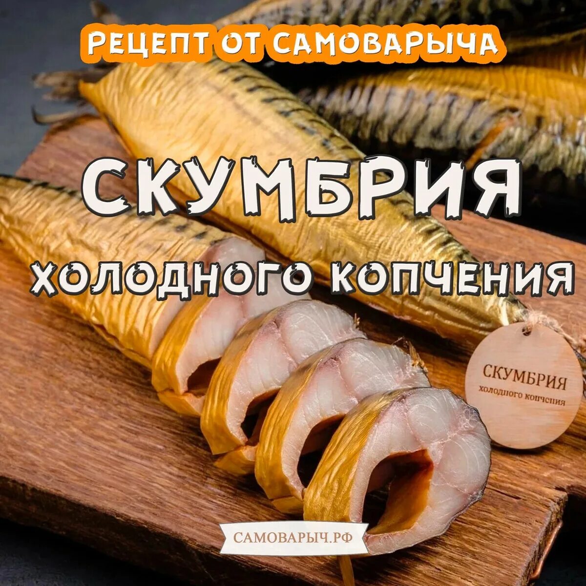 Сколько коптить скумбрию холодного. Скумбрия холодного копчения рецепт. Скумбрия холодного копчения с картофелем. Скумбрия холодного копчения новый океан. Скумбрия атлантическая холодного копчения "Leor".