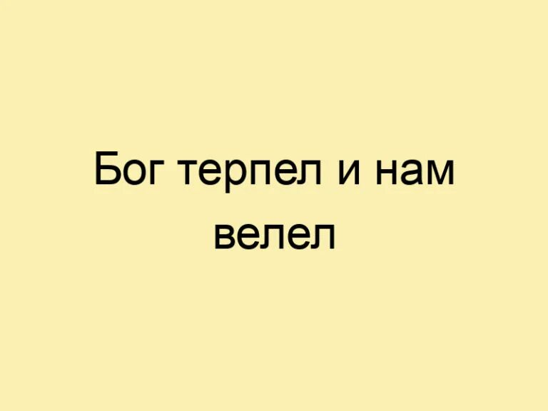 Господь терпеть. Бог терпел и ам велел. Бог терпел. Бог страдал и нам велел. Бог терпел и нам велел картинки.