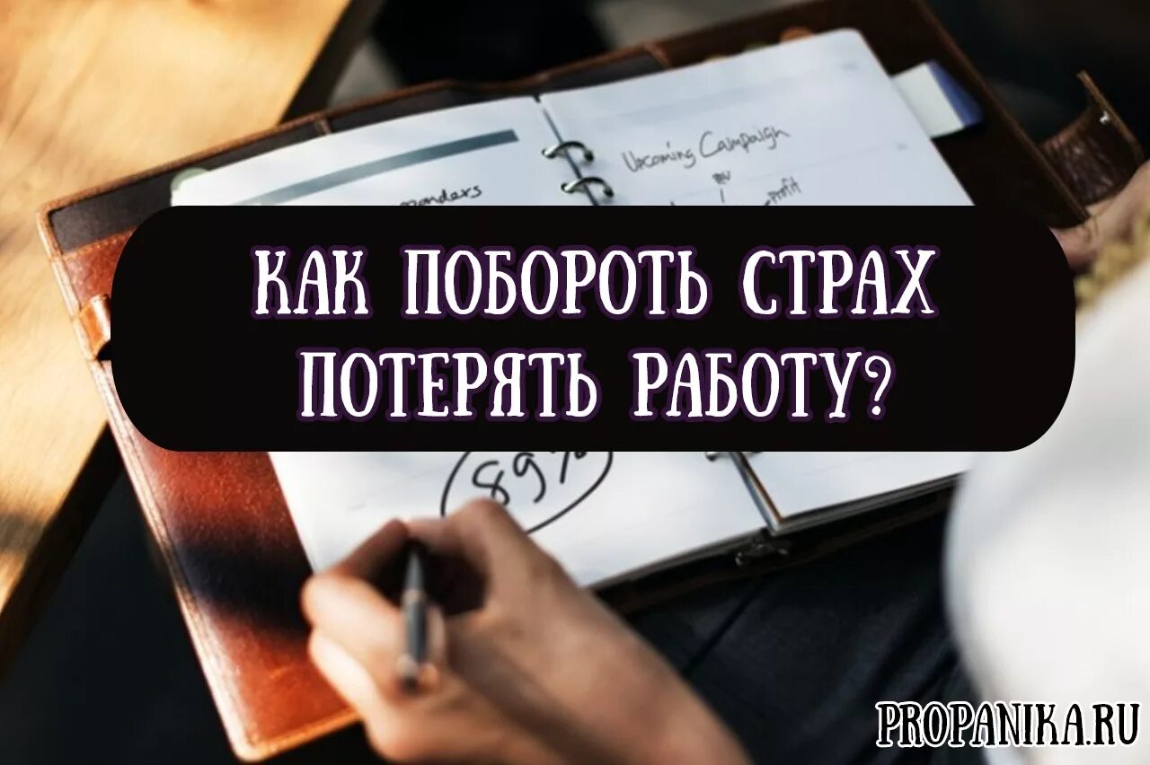 Страх потери работы. Страх потерять работу. Страшно остаться без работы. Страх потерять работу психология. Как побороть страх работы