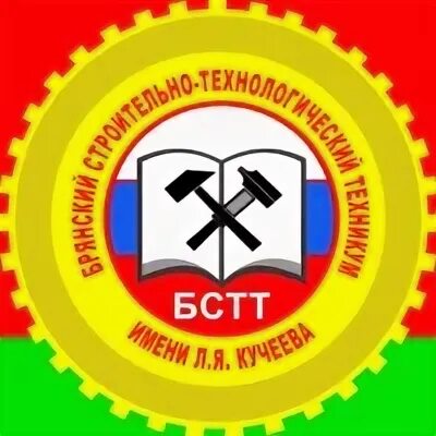 Строительный технологический техникум кучеева. Строительный техникум брянск кучеева. Брянский строительный колледж логотип. Кучеева бстт. Брянский строительный техникум илия кучеево.