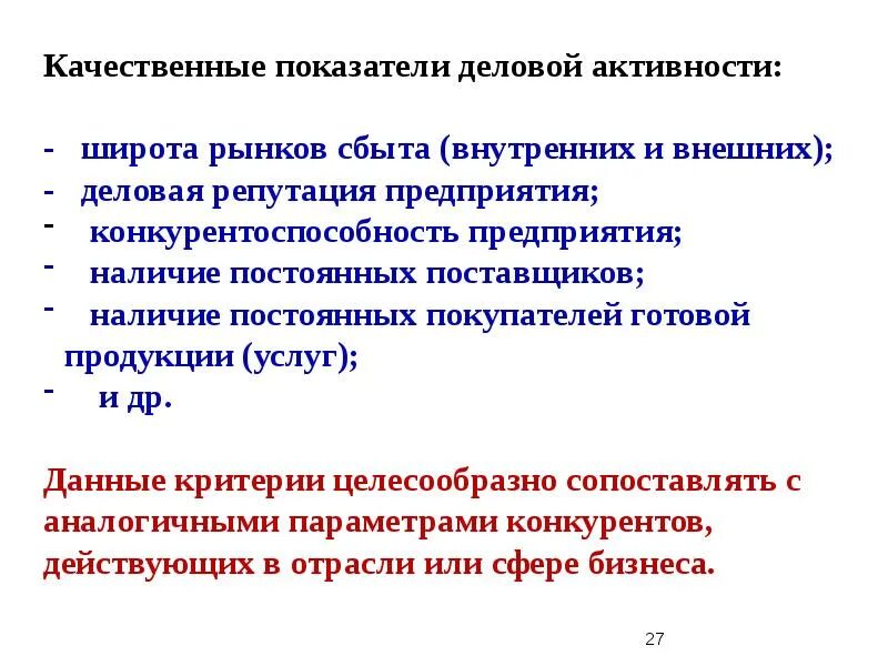 Деловая активность. Качественные критерии деловой активности. Деловая активность фирмы. Понятие деловой активности предприятия. Определение деловой активности предприятия.