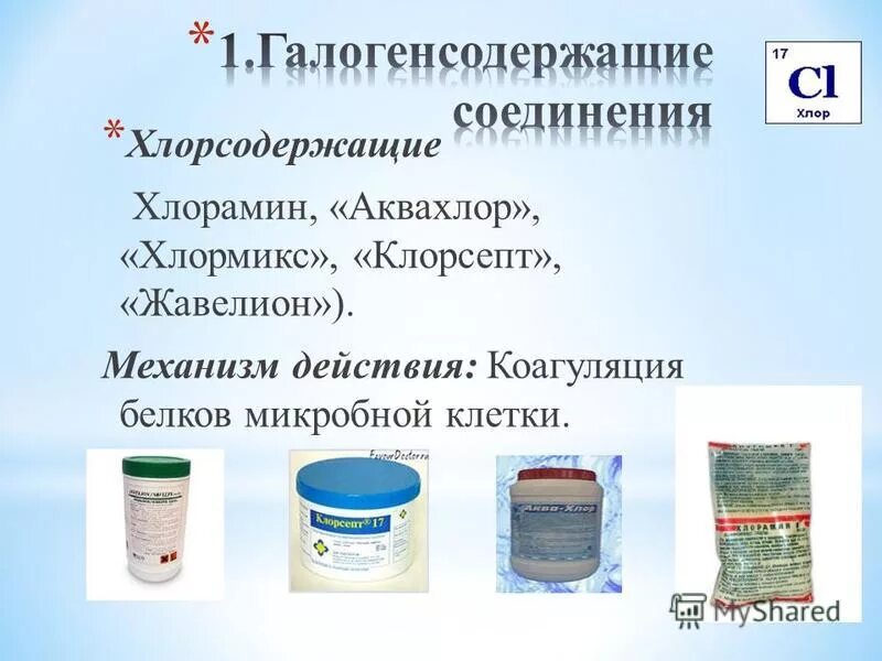 антисептики и дезинфектанты. современные средства дезинфекции в медицине. выберите из перечисленных дезинфицирующие средства. современные дезинфектанты. выберите из перечисленных дезинфицирующие средства.