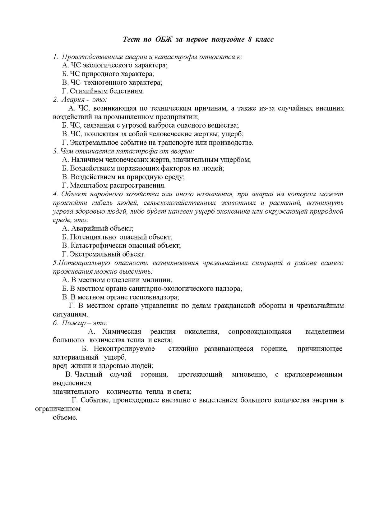 Проверочная работа по обж 8 класс. Тест по обж по чрезвычайным ситуациям с ответами. тест по обж 6 класс с ответами 1 четверть. тест по обж 8 класс 8.5. обж тест 8 класс.