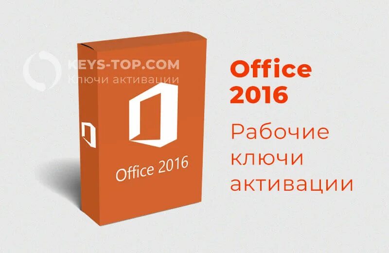 Офис 2016. Ключ офис 2016. Ключ Майкрософт 2016. Продукты Microsoft Office.