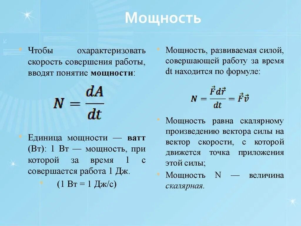 Как узнать какой мощности. Формула для расчета механической мощности. механическая мощность формула. механическая мощность формула и определение. мощность двигателя формула физика.