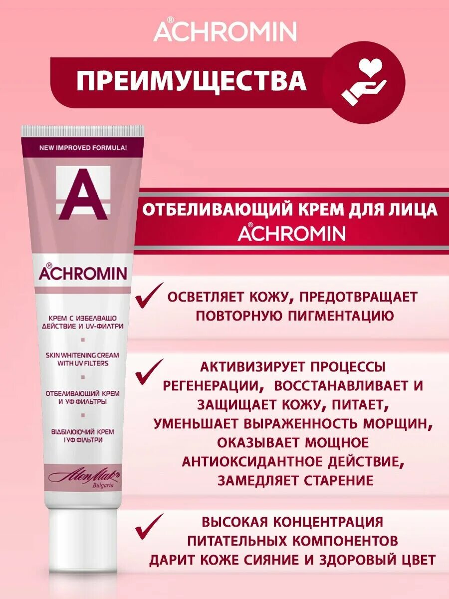 Ахромин от пятен. Крем отбеливающий achromin с УФ-фильтрами 45 мл. Achromin отбеливающий крем для лица с УФ. Ахромин крем д/лица отбеливающий с UV защитой 45мл. Ахромин крем для лица отбеливающий UV-защита 45мл.