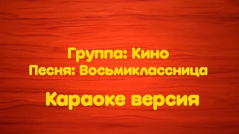 Цой восьмиклассница караоке