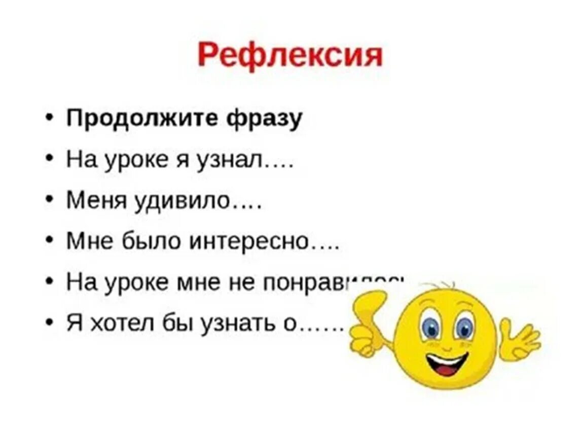 Урок рефлексии конспект. Рефлексия. Рефлексия на уроке. Рефлексия на уроках биологии. Рефлексия в конце урока.