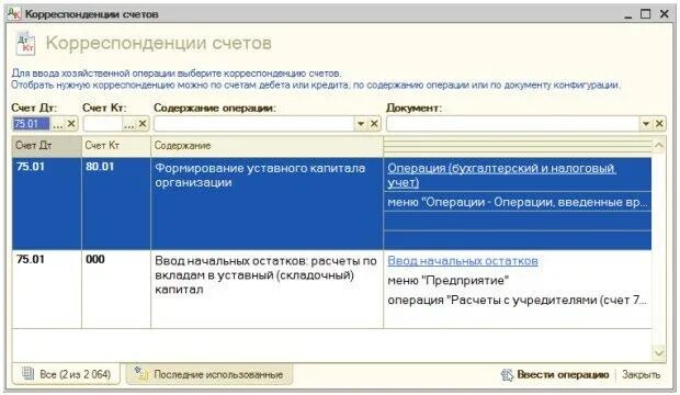 Проводки по уставному капиталу в 1с 8.3. Уставный капитал ввод начальных остатков. Ввод остаток проводка. Проводка ввод остатков уставной капитал. Проводка по уставному капиталу ввод остатков.