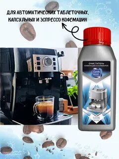 Очиститель накипи Top House для кофемашин и кофеварок 250 мл купить по цене 385 