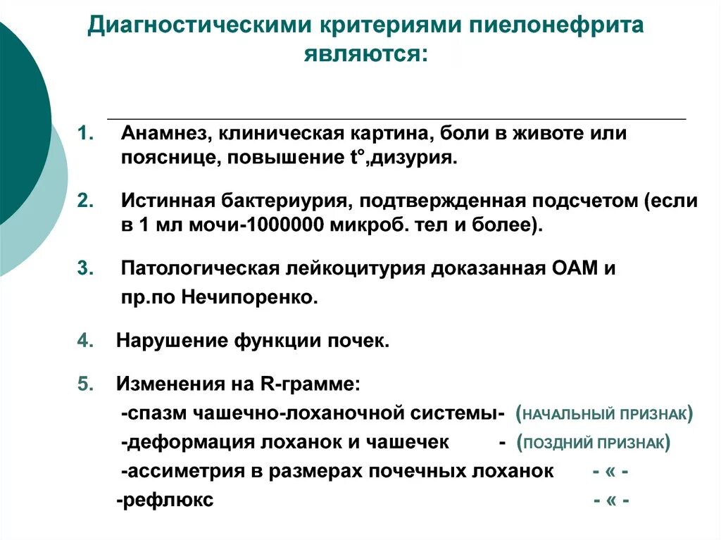 Диагностические критерии пиелонефрита. Клиническая картина хронического пиелонефрита. Хронический пиелонефрит критерии постановки диагноза. Диагностические критерии острого пиелонефрита. Пиелонефрит характеристика