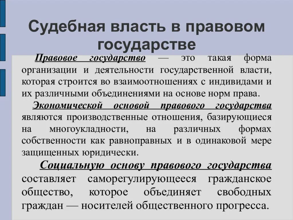 Судебная власть в правовом государстве. Роль судебной власти в правовом государстве. Основная цель судебной власти в правовом государстве. Функции судебной власти в правовом государстве. Властей должен сам