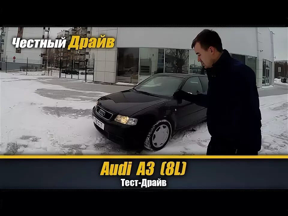 Честный тест драйв. Тест драйв Ауди. Audi a-8 6l тест драйв. Сити драйв Audi a3.