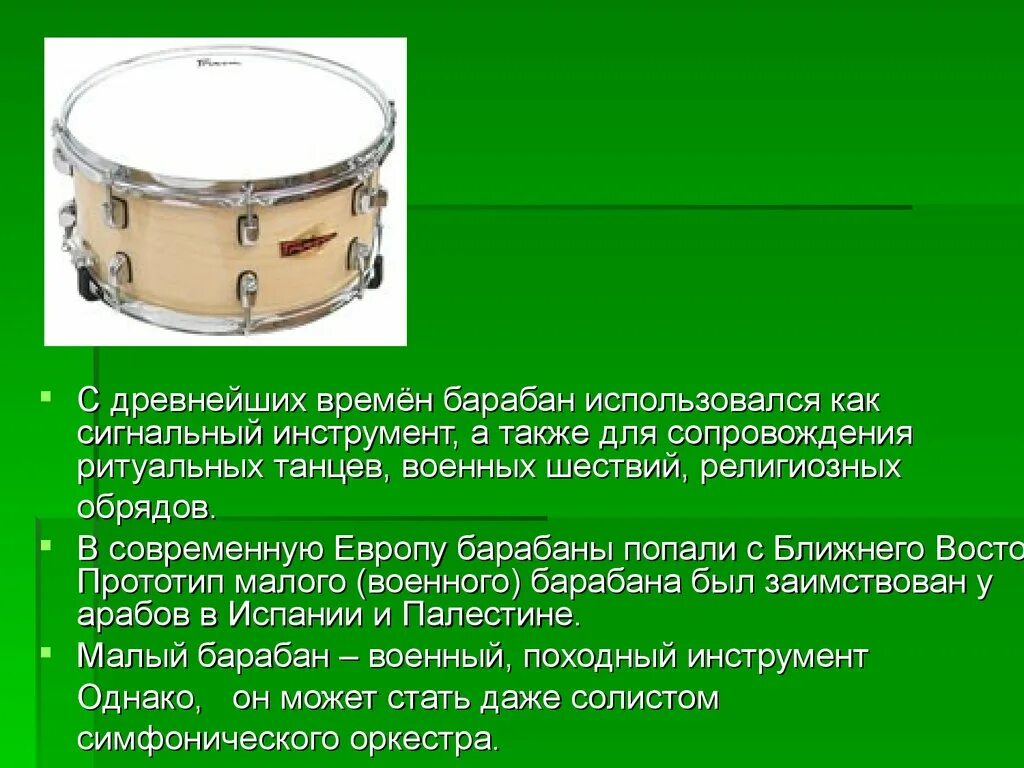 Информация о барабане. Ударные музыкальные инструменты. Ударные инструментыраска. Слайды про музыкальные инструменты ударные. Включи функцию барабан