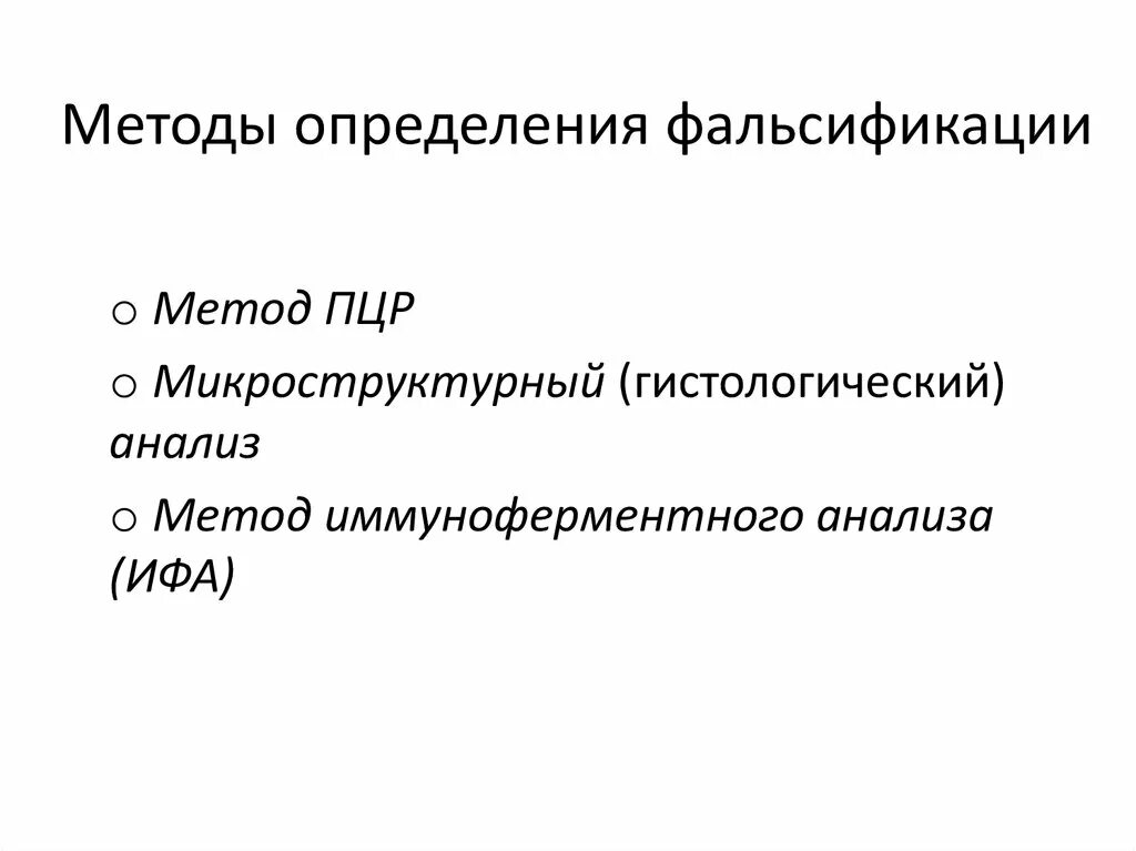 Обнаружение фальсификации. Методы выявления фальсификации. способы обнаружения фальсификации. методы выявления фальсификации товаров. методы фальсификации пищевых продуктов.