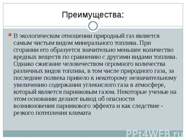 В чем состоят преимущества природного. Особенности и преимущества природного газа. В чём состоят преимущества природного газа. Достоинства природного газа по сравнению с другими видами топлива. Преимущества природного газа как топлива.