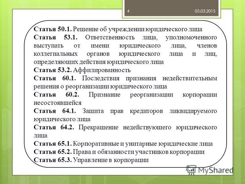 ст. незаконное вознаграждение от имени юридического. 28 административного кодекса. ответственность лиц,определяющих действия юридического лица. органы юридического лица.