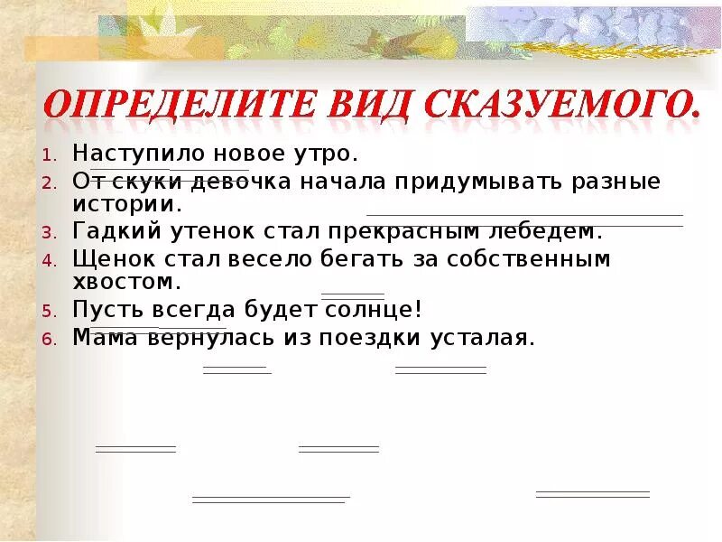 Виды сказуемых определение. Определить вид сказуемого. Как определить вид сказуемого. Определите вид сказуемого наступило новое утро.