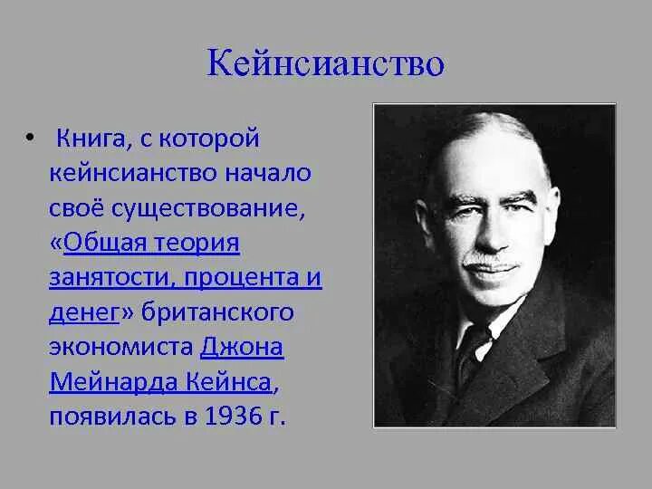 Дж кейнс экономика. Джон Кейнс кейнсианство. Теория Джона Кейнса. Дж Кейнс экономическая теория.