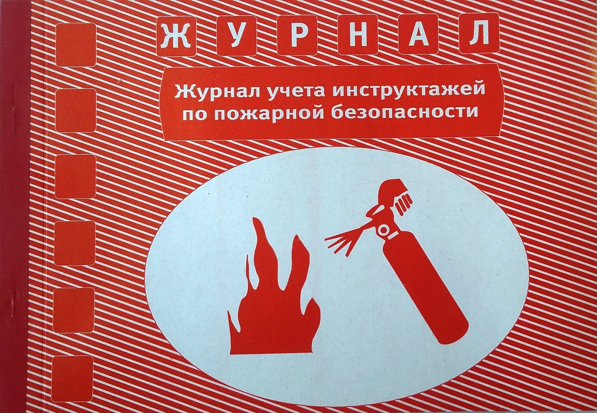 Инструктаж по пожарной безопасности. Инструктаж противопожарной безопасности. Журнал по пожарной безопасности. Пожарный инструктаж. Пожарная безопасность 645 от 12.12 2007