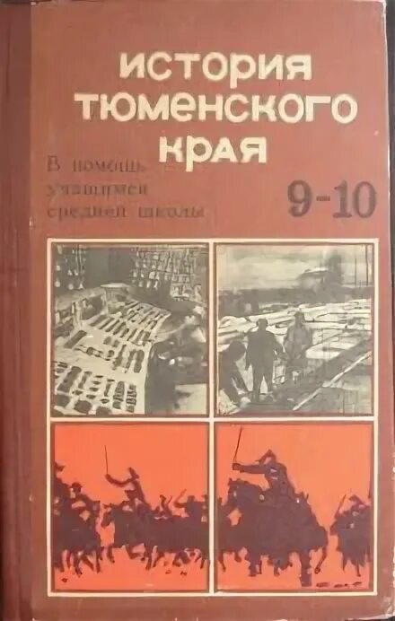 Книга история Тюменского края. История родного края учебник. Книга про историю Тюмени. История Тюменской области книга учебник. История тюменского края