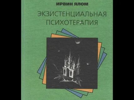 Экзистенциальная психотерапия слушать