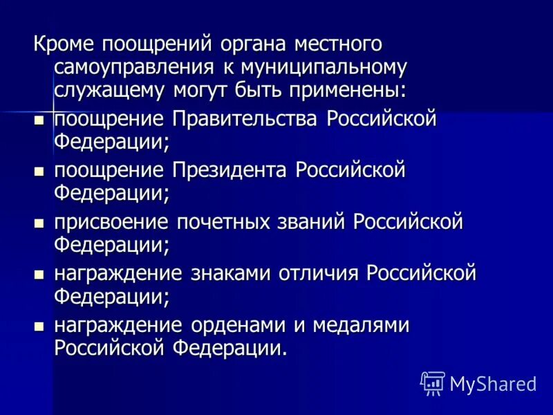 Российская федерация поощряет. Меры поощрения государственных служащих. Виды поощрений государственных служащих. Поощрение и ответственность государственных служащих. Виды поощрения и ответственности государственных служащих.