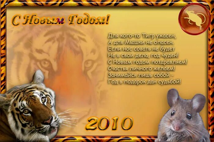 Какой гороскоп 2010. Новогодние поздравления с годом тигра. Поздравления с 2010 годом с тигром. Поздравления рожденным в год тигра. Поздравление с годом тигра 2022.