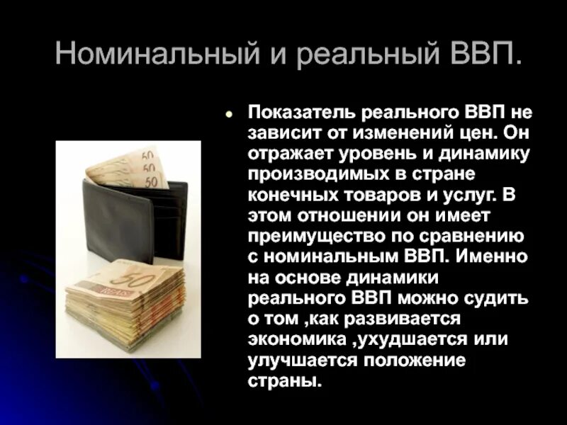 Показатель ввп отражает. Номинальные и реальные показатели. Номинальный и реальный ВВП. Номинальный и реальный ВВП презентация. Реальный и Номинальный ВВП разница.