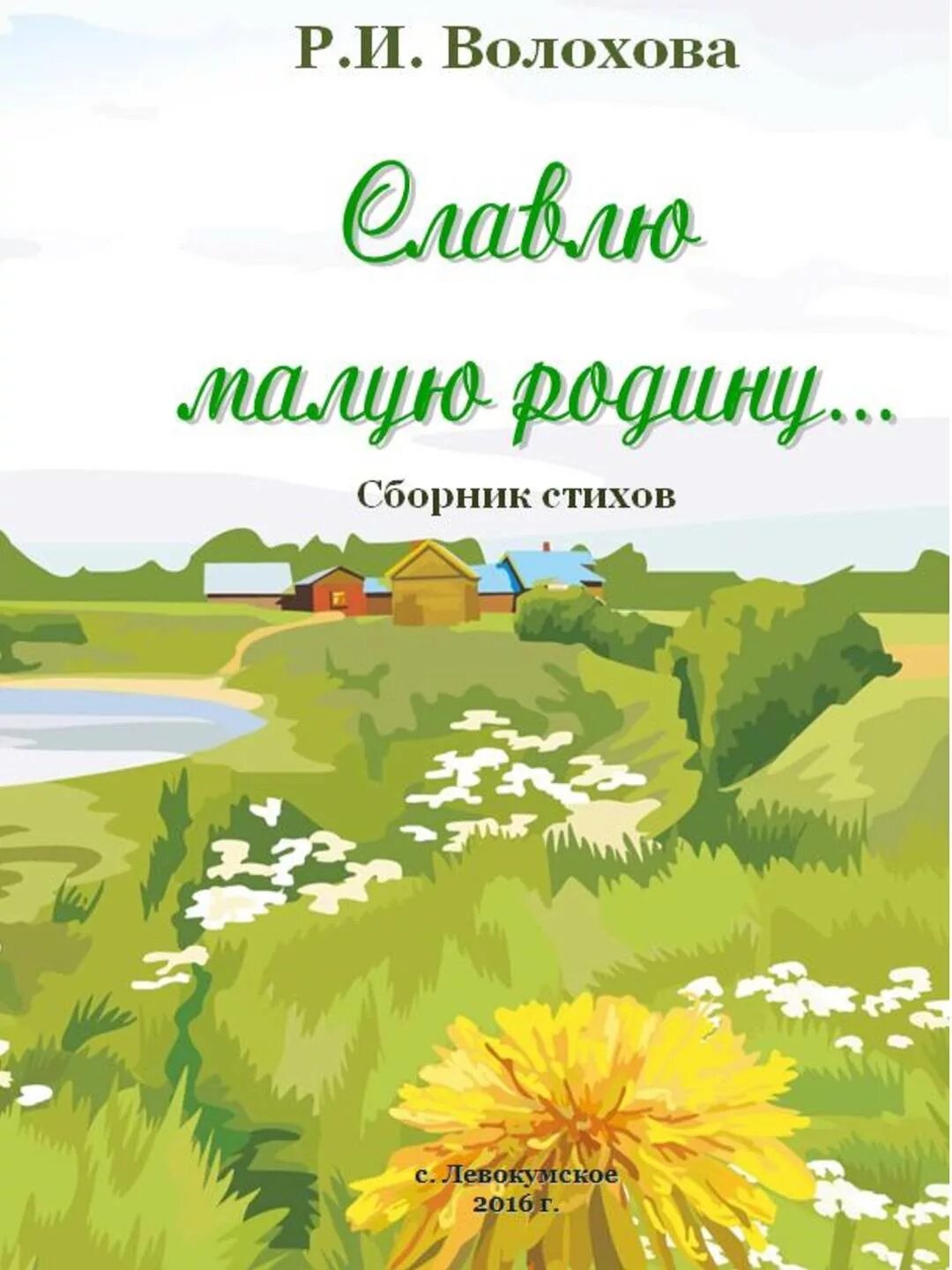 Книга стихи о родине содержание. Обложка книги о родине. Обложка для книги родной край. Книга стихи о родине. Книги о родине о родном крае.