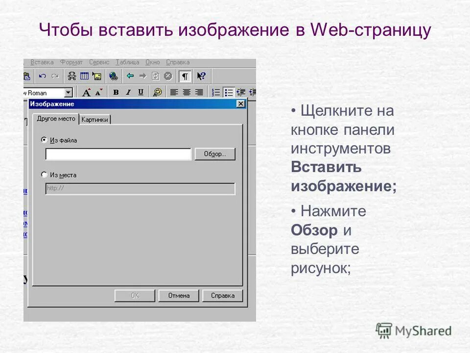 Какой формат имеют web страницы ответ. Кнопка панели инструментов вставить. Вставить картинку в веб страницу. Веб страницы имеют Формат. Картинка изображения для вставки на web-сайт.