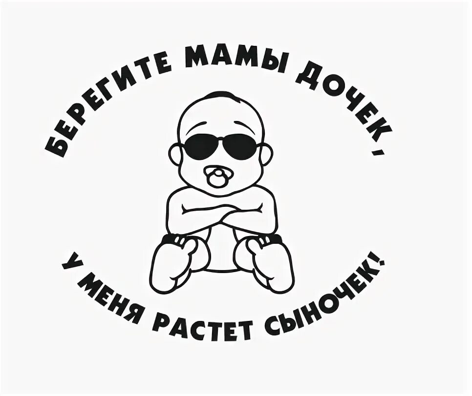 Берегите мамы дочек у меня растет сыночек наклейки. Берегите мамы дочек у меня растет. Надпись на футболке для отца. Берегите мамы дочек у меня. Берегите дочек у меня растет сыночек.