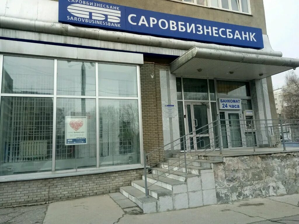 Саровбизнесбанк лого. Саровбизнесбанк. Веденяпина 1в нижний новгород. Саровбизнесбанк. Саровбизнесбанк.