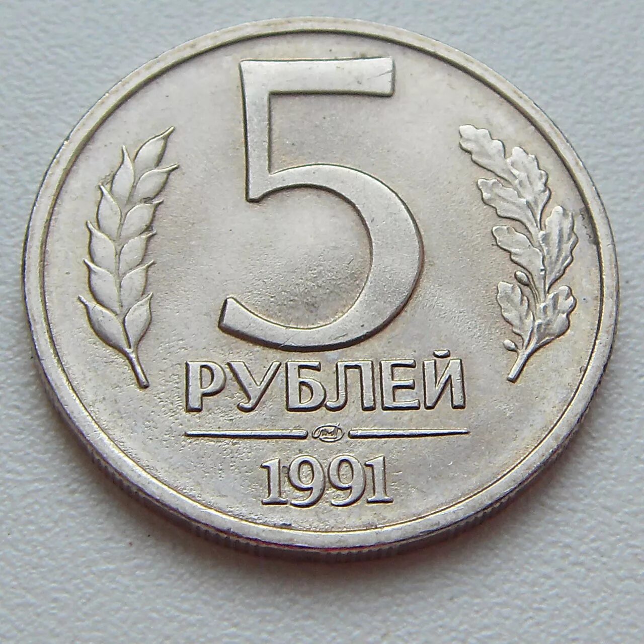 5 рублей повышенной. 5 Рублей 1991 ММД ЛМД. 5 Рублей СССР 1991. Монета 5 рублей 1991. Монета СССР 5 рублей 1991 года.