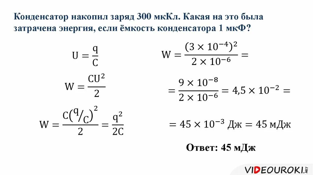 Заряд конденсатора 3 10 8. Конденсатор накопил заряд 300. Конденсаторы заряд емкость напряжение. Емкость и заряд конденсатора. Конденсатор накопил заряд 300 МККЛ какая.