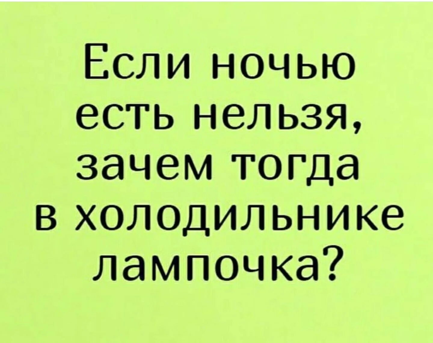 Шутки про еду на ночь. Смешные высказывания про еду. Анекдот про еду на ночь. Афоризмы про еду смешные.