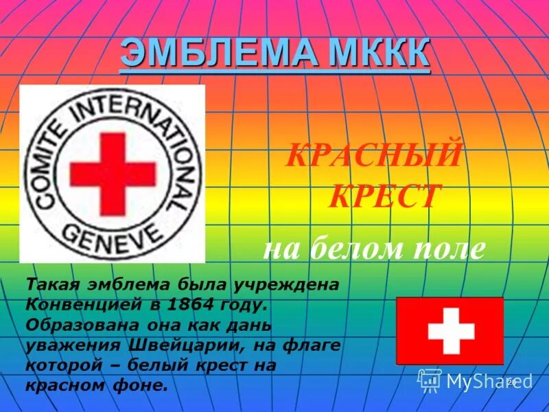 Работа в красном кресте. Международный комитет красного Креста (МККК). Эмблема красного Креста. Международный красный крест эмблема. Флаг международного красного Креста.