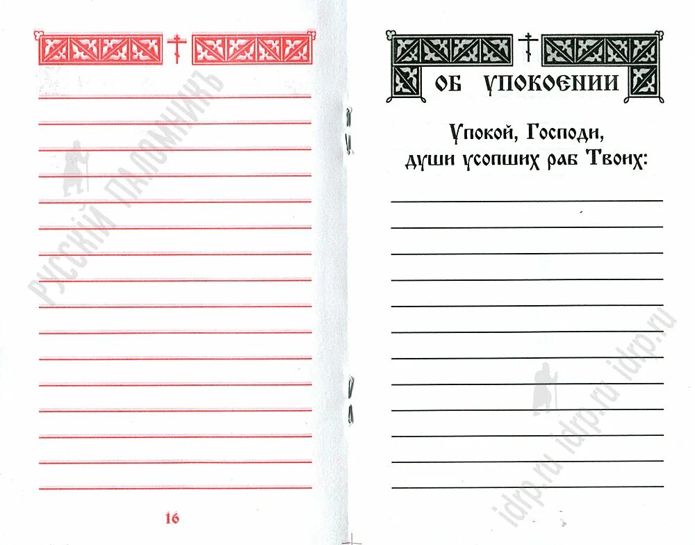 Здравие 2. Упокоение здравие панихида. поминальные записки. записки «о упокоении». за упокой записка.