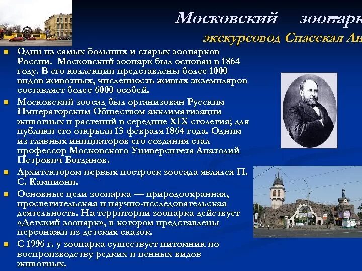 Московский зоопарк основан в 1864. Московский зоопарк сообщение. Московский зоопарк доклад 2 класс. Информация о зоопарке в Москве.