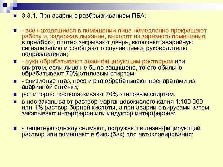 План ликвидации аварии с ПБА. План ликвидации аварий при работе с ПБА. При аварии с разбрызгиванием ПБА. Тренировочное занятие по ликвидации аварии с ПБА. Санпин 3 группа патогенности